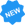 Новинка
