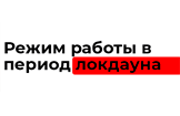 Работаем ДИСТАНЦИОННО с 28.10 по 07.11