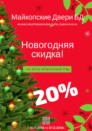 Новогодняя скидка 20% на двери Майкоп БД Новогодняя скидка 20% на двери Майкоп БД