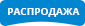 Распродажа