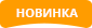 Новинка