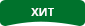 Популярный товар