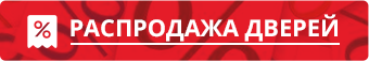 Распродажа дверей
