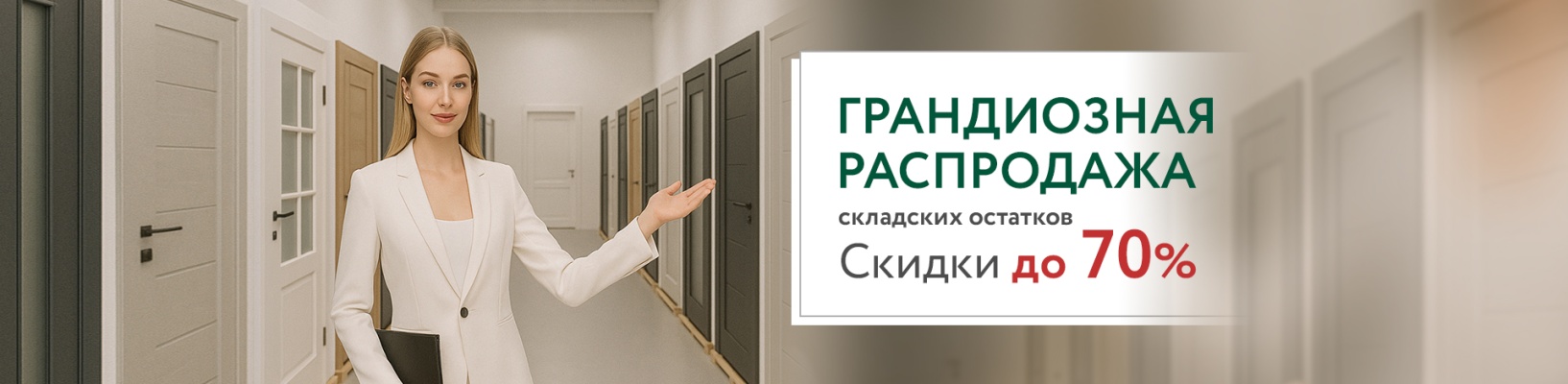 Распродажа