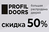 СКИДКА 50% на двери PROFILDOORS!